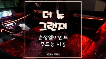 김해 더뉴그랜져 순정엠비언트 무드등 시공 / 부산 진구, 김해