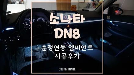소나타 DN8 순정연동 엠비언트 시공후기 / 부산 진구, 김해