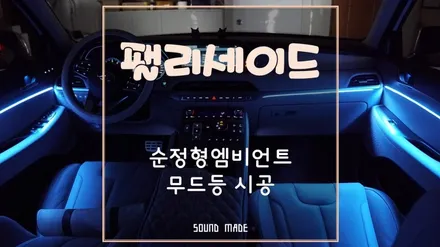 팰리세이드 순정형엠비언트 무드등 시공 / 부산 진구, 김해