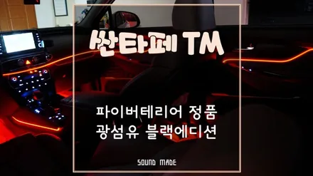 싼타페TM 파이버테리어 정품 광섬유 블랙에디션 시공후기 / 부산 진구, 김해