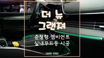 부산 더뉴그랜져 순정형 엠비언트 실내무드등 시공 / 부산 진구, 김해