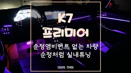 K7 프리미어 순정엠비언트 없는차량에 순정처럼 실내튜닝 / 부산 진구, 김해