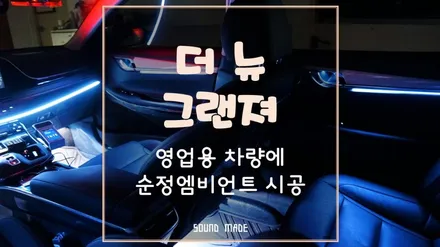 더뉴그랜져 영업용 차량에 순정엠비언트 시공 / 부산 진구, 김해