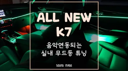 올뉴K7 음악과 연동되는 실내 무드등 튜닝 / 부산 진구, 김해