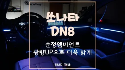 쏘나타DN8 순정엠비언트 광량업으로 더욱 밝게 튜닝 / 부산 진구, 김해
