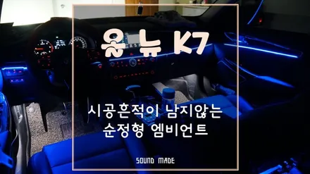 대구 올뉴K7 시공흔적이 남지않는 순정형 엠비언트 시공 / 부산 진구, 김해