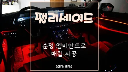 팰리세이드 순정 엠비언트 느낌의 매립 시공 / 부산 진구, 김해