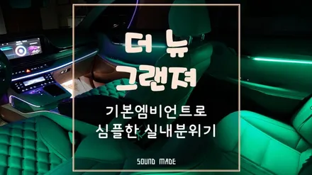 더뉴그랜져 기본엠비언트로 심플한 실내분위기 / 부산 진구, 김해