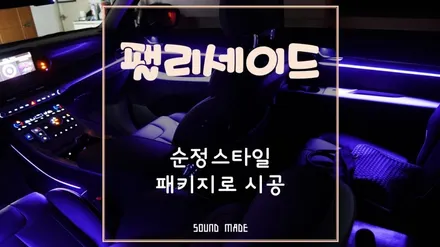팰리세이드 순정스타일 패키지로 시공 / 부산 진구, 김해
