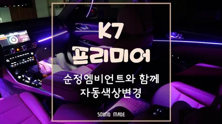 K7 프리미어 순정엠비언트와 함께 자동색상변경 / 부산 진구, 김해