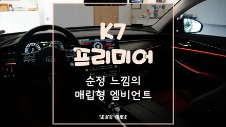 [ K7 프리미어 ] 순정느낌의 매립형 엠비언트 시공 / 부산 진구, 김해
