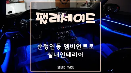 [ 팰리세이드 ] 순정연동 엠비언트로 실내 인테리어 업그레이드 / 부산 진구, 김해