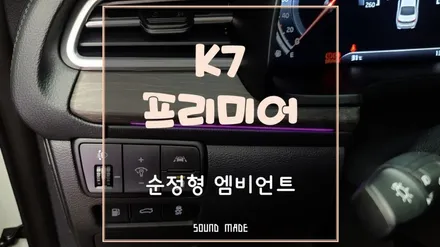 [K7프리미어] 순정형엠비언트 시공 / 부산 진구, 김해