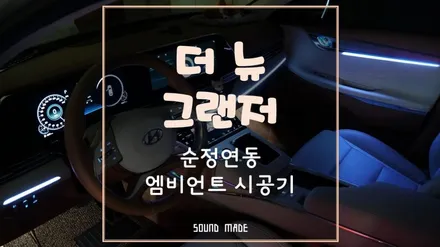 [더뉴그랜져] 순정연동 엠비언트시공기 / 부산 진구, 김해