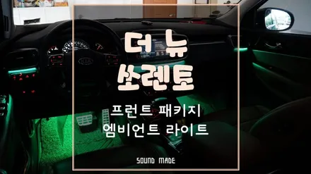 부산 [더뉴쏘렌토] 프런트패키지 엠비언트라이트 시공 / 부산 진구, 김해