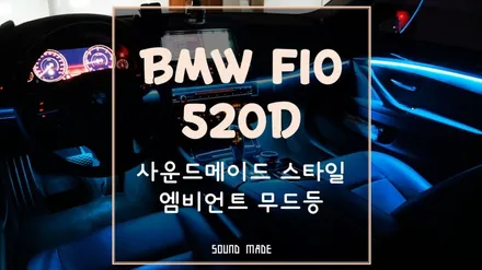 [BMW F10 520D] 사운드메이드 스타일의 엠비언트 무드등 / 부산 진구, 김해