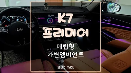 부산[K7프리미어] 매립형 가변엠비언트 시공 / 부산 진구, 김해