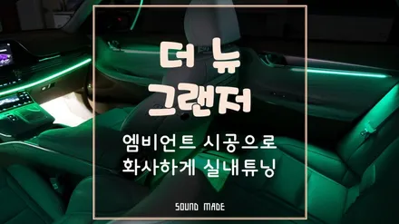 부산[더뉴그랜저] 순정연동 엠비언트 시공으로 화사한 실내튜닝 / 부산 진구, 김해