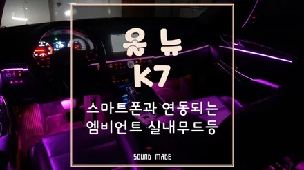 안동[올뉴K7] 스마트폰과 연동되는 엠비언트 실내무드등 시공후기 / 부산 진구, 김해