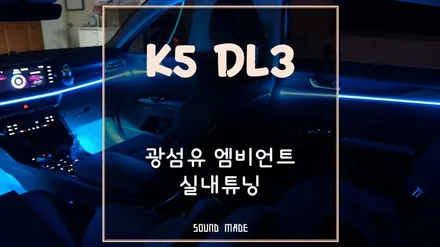 부산[K5DL3] 광섬유 엠비언트 실내튜닝 / 부산 진구, 김해