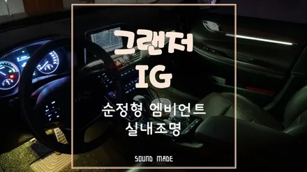 창원[그랜저IG] 순정형 엠비언트 실내조명 시공 / 부산 진구, 김해