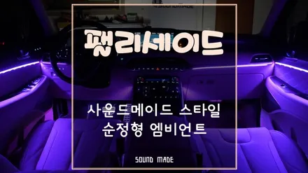 부산[팰리세이드 캘리그라피] 사운드메이드 스타일의 순정형 엠비언트 시공기 / 부산 진구, 김해