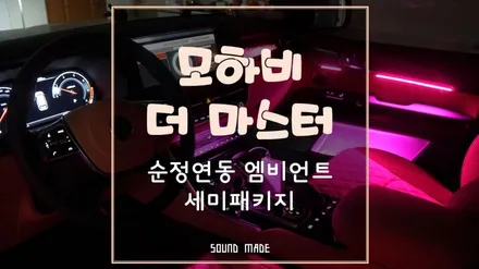 부산[모하비 더마스터] 순정연동 엠비언트 새미패키지 시공후기 / 부산 진구, 김해
