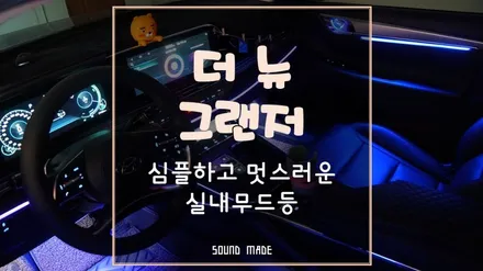 경주[더뉴그랜저] 심플하고 멋스러운 실내무드등 튜닝 / 부산 진구, 김해