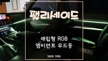 울산[팰리세이드] 매립형 RGB 엠비언트 무드등 시공후기 / 부산 진구, 김해