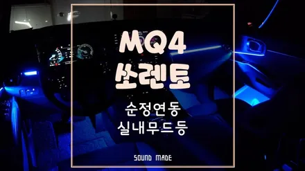 부산[MQ4 쏘렌토] 순정연동 실내무드등 시공 / 부산 진구, 김해