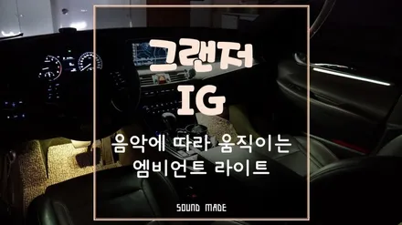 부산[그랜저IG] 음악에 따라 움직이는 엠비언트 라이트 시공 / 부산 진구, 김해