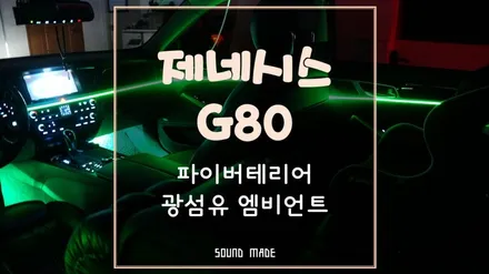 부산[제네시스 G80] 파이버테리어 광섬유 엠비언트 시공기 / 부산 진구, 김해