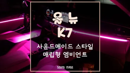 창원[올뉴K7] 사운드메이드 스타일의 매립형 엠비언트 / 부산 진구, 김해