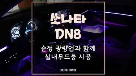 부산[쏘나타 DN8] 순정 광량업과 함께 실내무드등 시공 / 부산 진구, 김해