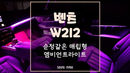 부산[벤츠 W212] 순정같은 매립형 엠비언트라이트 시공기 / 부산 진구, 김해