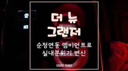 부산[더뉴그랜저] 순정연동 엠비언트로 실내분위기 변신 / 부산 진구, 김해