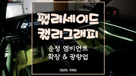 부산[팰리세이드 캘리그래피] 순정엠비언트 확장 & 광량업 시공 / 부산 진구, 김해