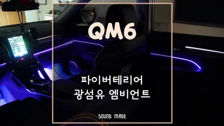 부산[QM6] 파이버테리어 광섬유 엠비언트 시공 / 부산 진구, 김해