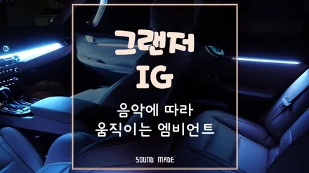 부산[그랜저IG] 음악에 따라 움직이는 엠비언트 시공 / 부산 진구, 김해