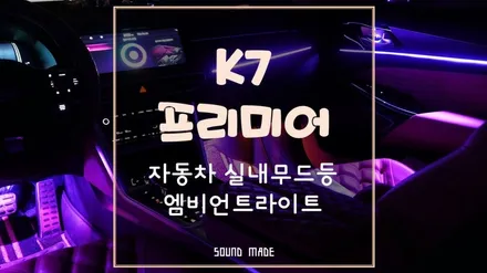 부산 기장 K7프리미어 자동차 실내무드등 엠비언트 라이트 시공 / 부산 진구, 김해