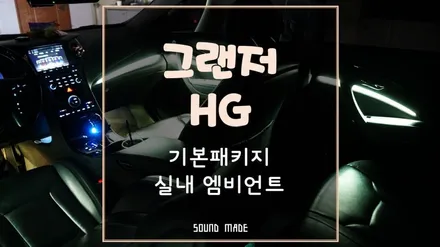 부산 그랜저HG 기본패키지 실내 엠비언트 시공 / 부산 진구, 김해
