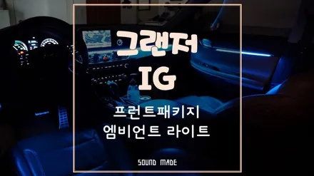 부산 그랜저IG 프런트패키지 엠비언트 라이트 시공 / 부산 진구, 김해