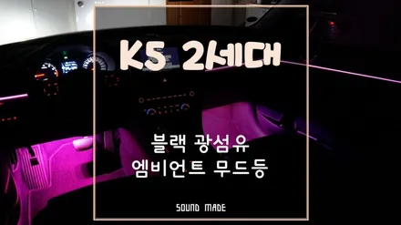 부산 K5 2세대 블랙 광섬유 엠비언트 무드등 시공 / 부산 진구, 김해