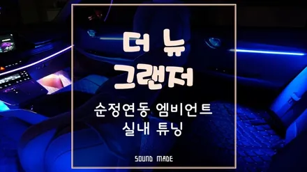 부산 더뉴그랜저 순정연동 엠비언트 실내 튜닝 / 부산 진구, 김해
