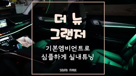 부산 더뉴그랜저 기본엠비언트로 심플하게 실내 튜닝 / 부산 진구, 김해