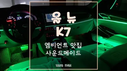 부산 올뉴K7 엠비언트 맛집 사운드메이드 / 부산 진구, 김해
