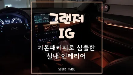 부산 그랜저IG 기본패키지 엠비언트로 심플한 실내인테리어 / 부산 진구, 김해