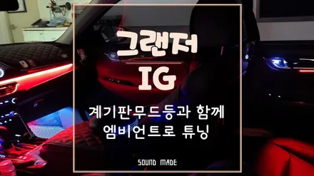 울산 그랜저IG 계기판 무드등과 함께 엠비언트 튜닝 / 부산 진구, 김해