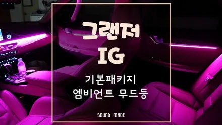 부산 그랜저IG 기본패키지 엠비언트 무드등 시공후기 / 부산 진구, 김해