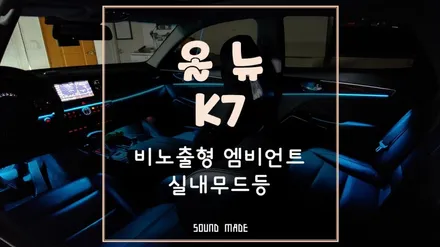 부산 올뉴K7 비노출형 엠비언트 실내무드등 시공기 / 부산 진구, 김해